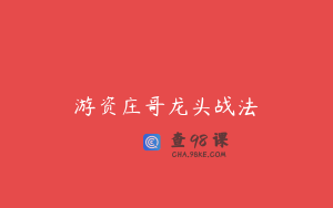 游资庄哥龙头战法