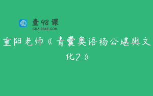 重阳老师《青囊奥语杨公堪舆文化2》