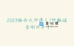 2023格西大师课【7阶触碰金刚世界】