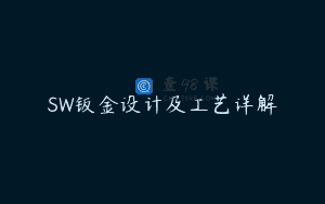 SW钣金设计及工艺详解