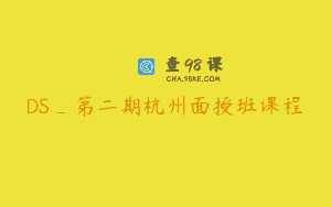 DS_第二期杭州面授班课程