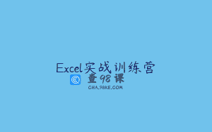 Excel实战训练营