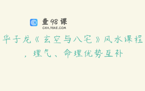 华子龙《玄空与八宅》风水课程，理气、命理优势互补