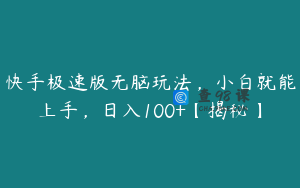 快手极速版无脑玩法，小白就能上手，日入100+【揭秘】