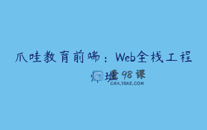 爪哇教育前端：Web全栈工程师班