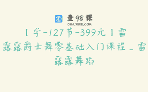 【学-127节-399元】雷露露爵士舞零基础入门课程_雷露露舞蹈