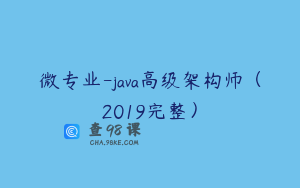 微专业-java高级架构师（2019完整）