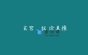 炁玄宫_驭炁诠真操