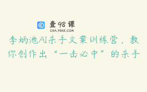 李炳池AI杀手文案训练营，教你创作出“一击必中”的杀手