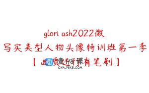 glori ash2022微写实美型人物头像特训班第一季【画质还行有笔刷】