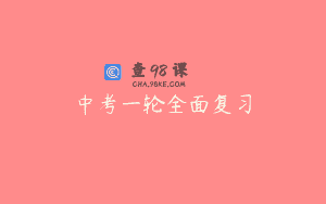 中考一轮全面复习