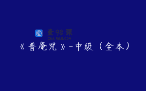 《普庵咒》-中级（全本）