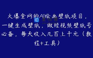 火爆全网的AI绘画壁纸项目,一键生成壁纸,做短视频壁纸号必备,每天收入几百上千元(教程+工具)