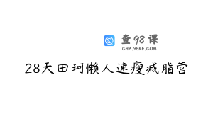 28天田珂懒人速瘦减脂营