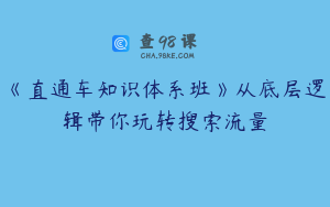 《直通车知识体系班》从底层逻辑带你玩转搜索流量
