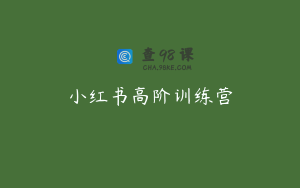 小红书高阶训练营