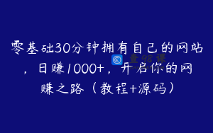 零基础30分钟拥有自己的网站，日赚1000+，开启你的网赚之路（教程+源码）