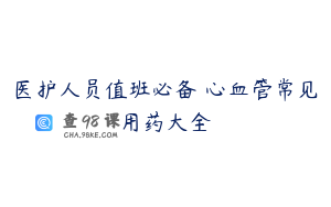 医护人员值班必备 心血管常见用药大全