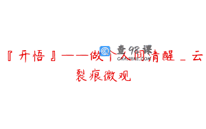 『开悟』——做个人间清醒_云裂痕微观