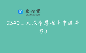 2340_大成拳摩擦步中级课程3