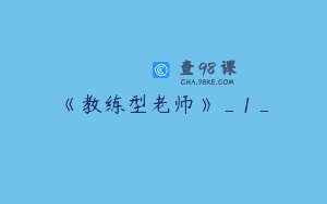 《教练型老师》_1_