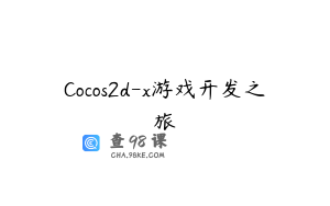 Cocos2d-x游戏开发之旅