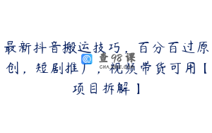 最新抖音搬运技巧，百分百过原创，短剧推广，视频带货可用【项目拆解】