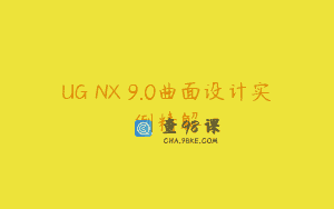 UG NX 9.0曲面设计实例精解