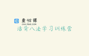 活背八法学习训练营