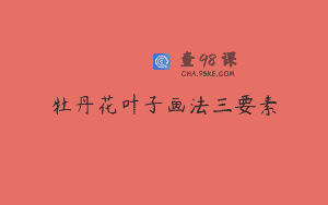 牡丹花叶子画法三要素