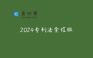 2024专利法全程班