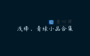浅绛、青绿小品合集