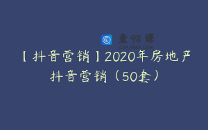 【抖音营销】2020年房地产抖音营销（50套）