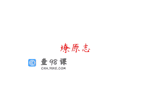 燎原志