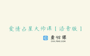爱情占星大师课【语音版】
