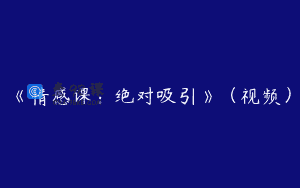 《情感课：绝对吸引》（视频）