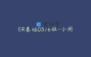 ER基础0316班-小闹