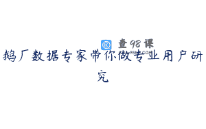鹅厂数据专家带你做专业用户研究 