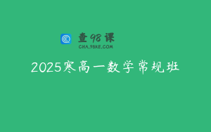 2025寒高一数学常规班