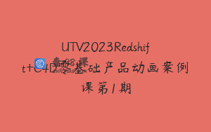 UTV2023Redshift+C4D零基础产品动画案例课第1期