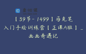 【39节-￥1499】马克笔入门手绘训练营【正课A班】_画画奇遇记
