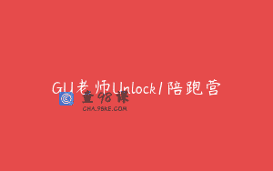 GU老师Unlock1陪跑营