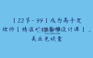【22节-￥99】成为高手定妆师【精准对称眉形设计课】_美业老顽童