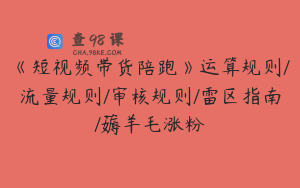 《短视频带货陪跑》运算规则/流量规则/审核规则/雷区指南/薅羊毛涨粉