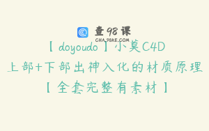 【doyoudo】小莫C4D上部+下部出神入化的材质原理【全套完整有素材】