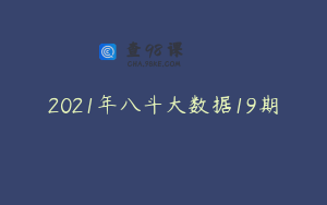 2021年八斗大数据19期