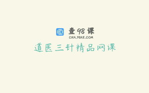 道医三针精品网课