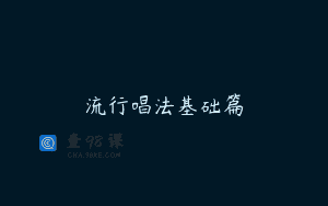 流行唱法基础篇