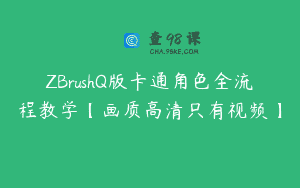 ZBrushQ版卡通角色全流程教学【画质高清只有视频】