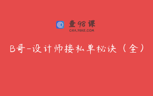 B哥-设计师接私单秘诀（全）